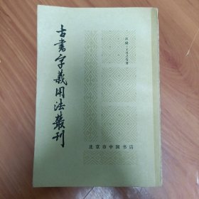 古书字义用法丛刊
俞樾 王引之等著

正版书籍，保存完好，
实拍图片，一版一印