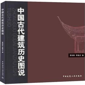 中国古代建筑历史图说