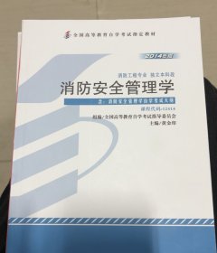 消防安全管理学 : 2014年版【新疆西藏不包邮】