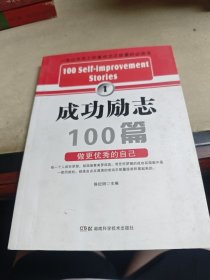 成功励志100篇