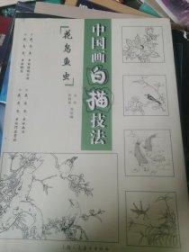 中国画白描技法