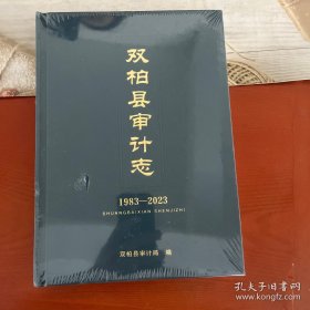 双柏县审计志1983-2023