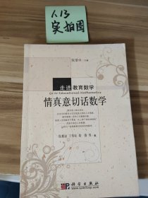 情真意切话数学张奠宙、丁传松、柴俊  著9787030296788