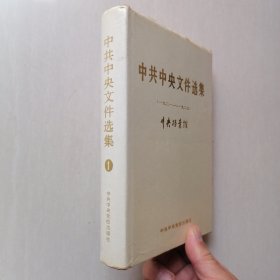 《中共中央文件选集》1 —— 精装有护封