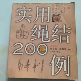 实用绳结200例