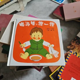 喝汤喽，擦一擦：幼幼成长图画书