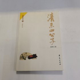 清末四公子