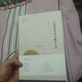 中国现代文学文献学十讲（毛边本，作者签名钤印）
