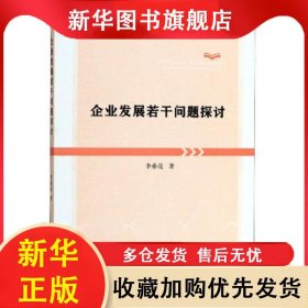 企業(yè)發(fā)展若干問(wèn)題探討 李亦亮 9787312045943 中國(guó)科學(xué)技術(shù)大學(xué)出版社