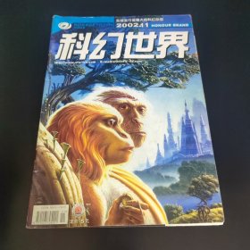 科幻世界（2002年11期）