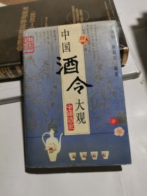 中国酒令大观