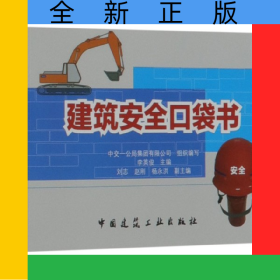 建筑安全口袋書