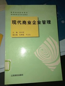 現(xiàn)代商業(yè)企業(yè)管理劉興倍9787810334594江西高校社
