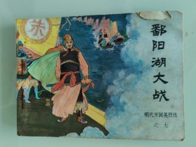 鄱阳湖大战