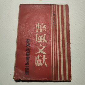整风文献 1946胶东新华书店