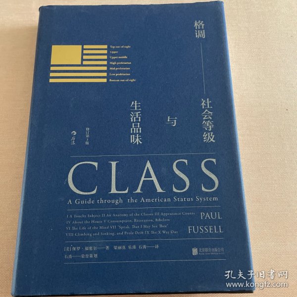 格调：社会等级与生活品味 （修订第3版·精装版） Class: A Guide through The American Status System