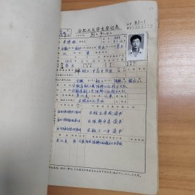 1983年合肥工业大学《合肥工大学生登记表》（化工专业）一册96份厚册