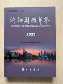 浙江财政年鉴 2023