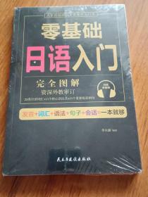 零基础日语入门（完全图解学习无压力，资深外教审订，22类日语词汇+15个核心语法点+35个重要场景例句！）