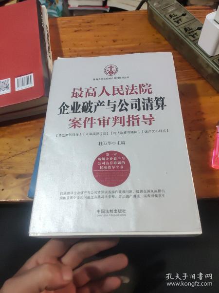 最高人民法院企业破产与公司清算案件审判指导