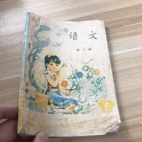 语文 第八册