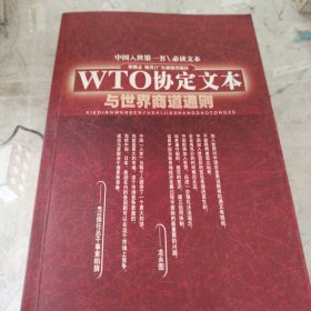 WTO协定文本与世界商道通则