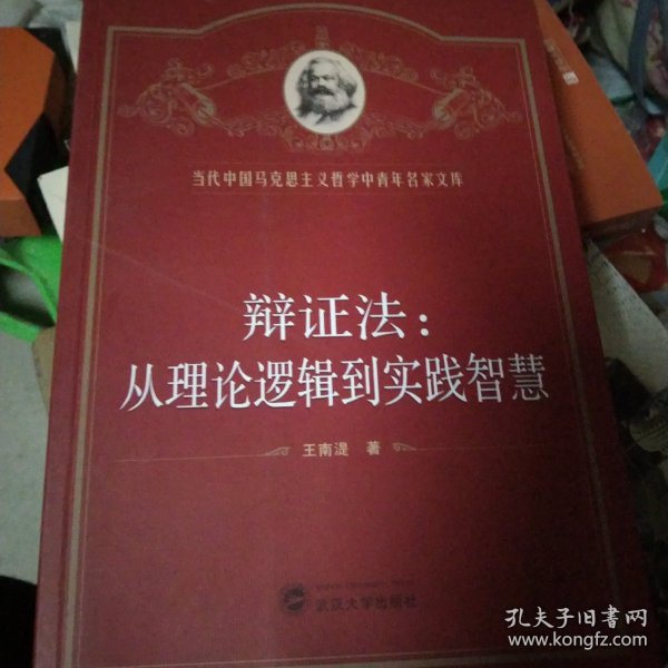 辩证法：从理论逻辑到实践智慧