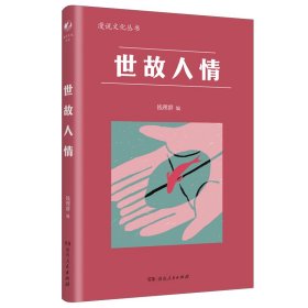 【假一罚四】世故人情