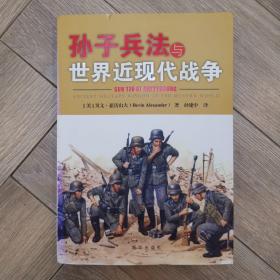 孙子兵法与世界近现代战争