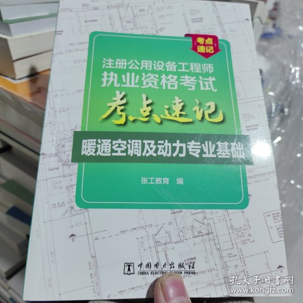 注册公用设备工程师执业资格考试考点速记暖通空调及动力专业基础