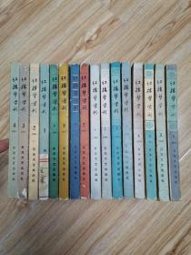 红楼梦学刊1980年、1981年、1982年、1984年（4套16册合售）z