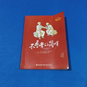红色小小说精品书系·不寻常的岗哨
