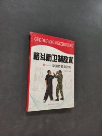 格斗防卫制敌术:中国特警真功夫