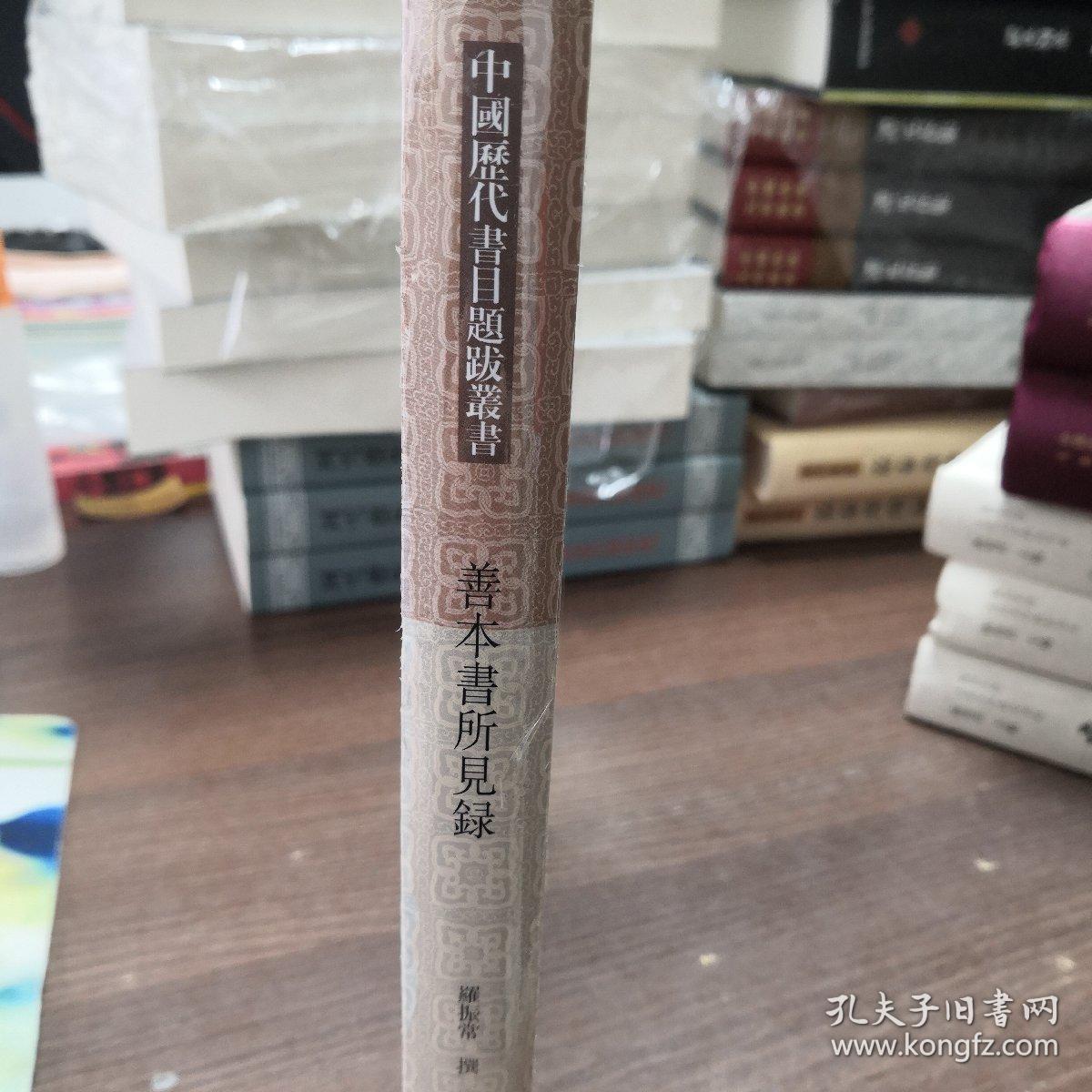 善本书所见录(中国历代书目题跋丛书)