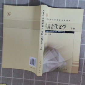 中国古代文学.下册