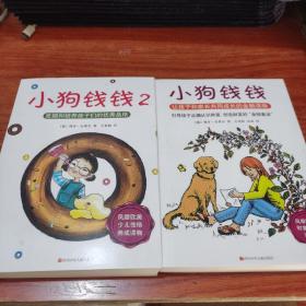 小狗钱钱：引导孩子正确认识财富、创造财富的“金钱童话