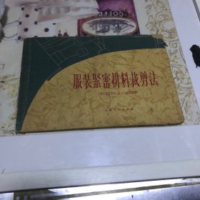 服装紧密排料裁剪法