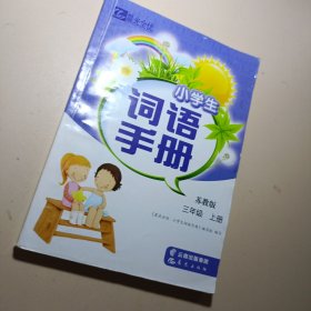 晨光全优 小学生词语手册