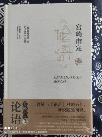 宫崎市定读《论语》（精装）（定价 68 元）