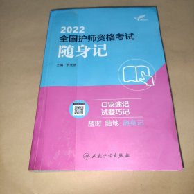 考试达人：2022全国护师资格考试随身记（配增值）