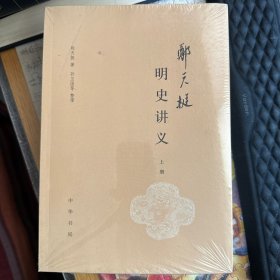 郑天挺明史讲义（全3册）