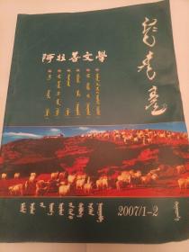阿拉善文学2017/1-2