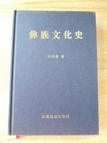 彝族文化史（精装一版一印，印1000）