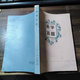 美學百題