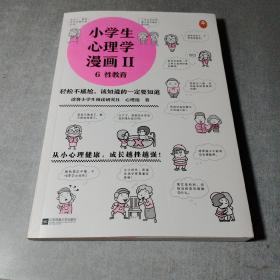 小学生心理学漫画Ⅱ:性教育（从小心理健康，成长越挫越强！让孩子学会接纳自己、保护自己）（小学生漫画系列）