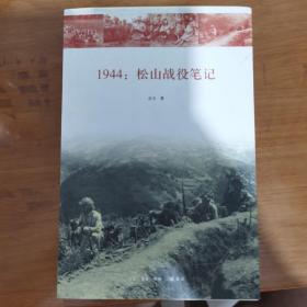 1944：松山战役笔记