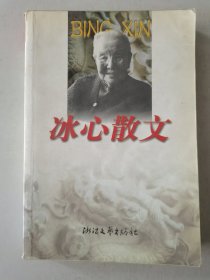 冰心散文