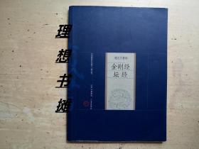 筆記雜著卷【金剛經(jīng)-壇徑】 正版