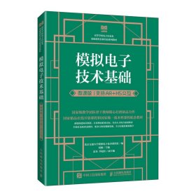 正版 模拟电子技术基础（微课版  支持AR+H5交互） 9787115608901 人民邮电出版社