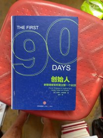 创始人：新管理者如何度过第一个90天